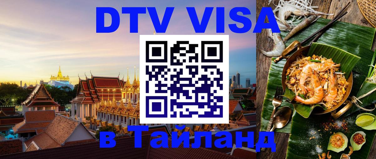 DTV Visa Thailand — прайс и условия, виза без дополнительных документов - Иваново 