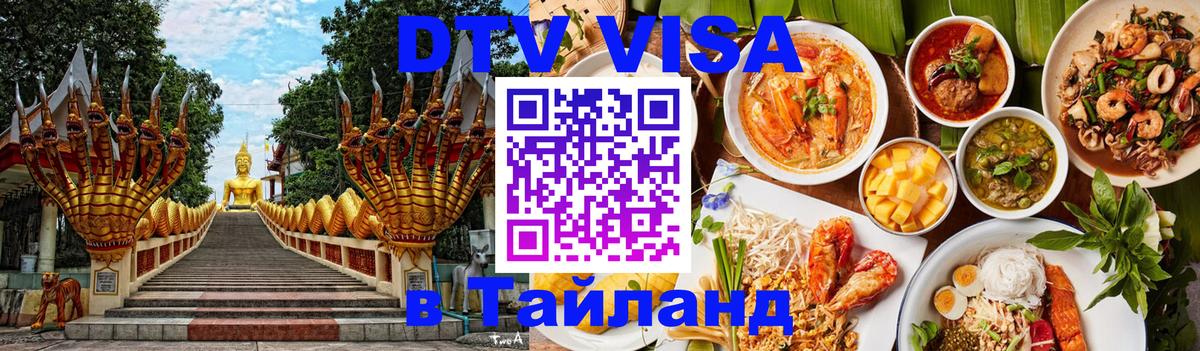 ДТВ VISA Тайланд для фрилансеров Иваново 