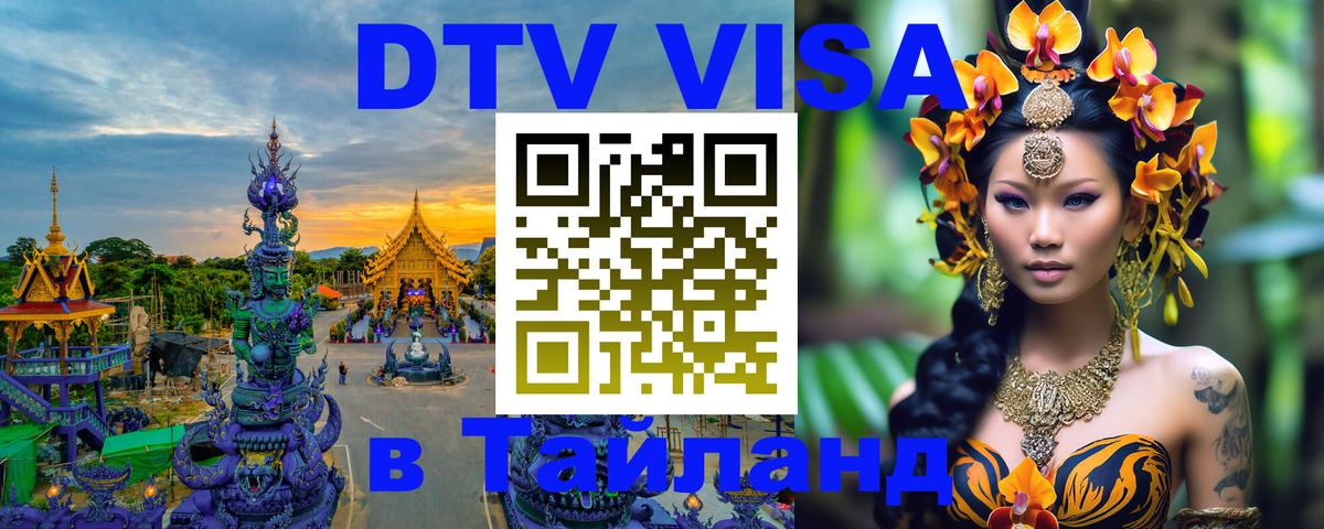 DTV Виза в Тайланд для россиян Иваново 